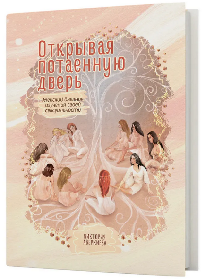 [Виктория Аверкиева] Открывая потаенную дверь. Жен_0.png